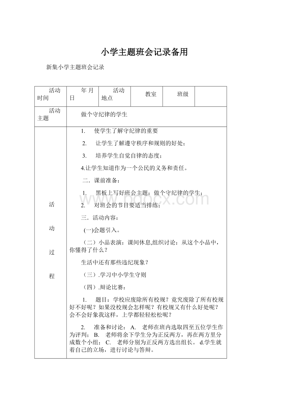 小学主题班会记录备用文档格式.docx