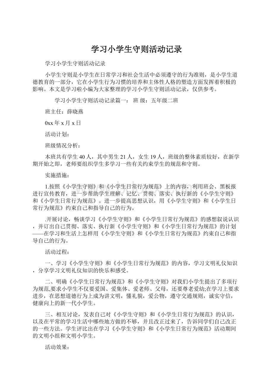 学习小学生守则活动记录.docx_第1页