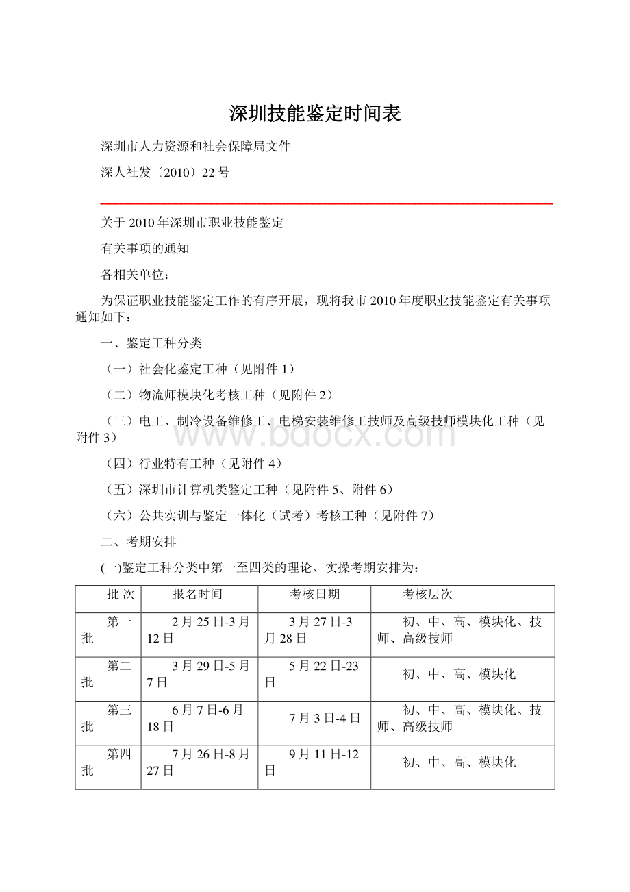 深圳技能鉴定时间表Word格式文档下载.docx_第1页