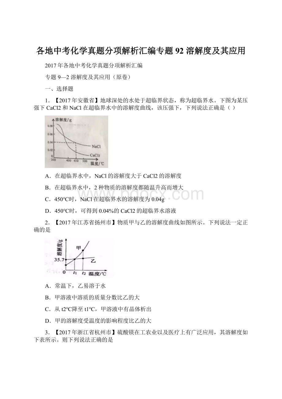 各地中考化学真题分项解析汇编专题92 溶解度及其应用.docx_第1页