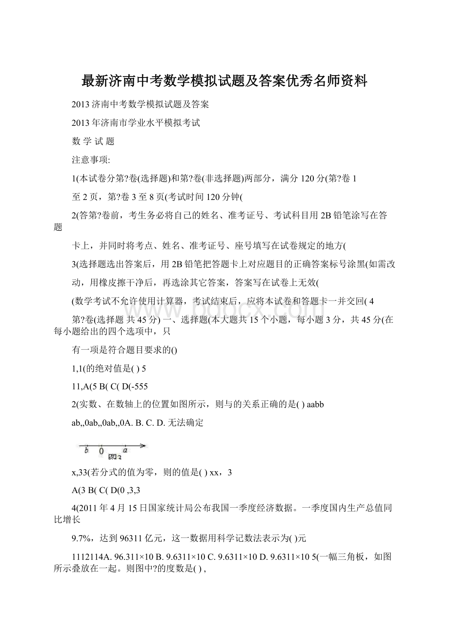 最新济南中考数学模拟试题及答案优秀名师资料.docx_第1页