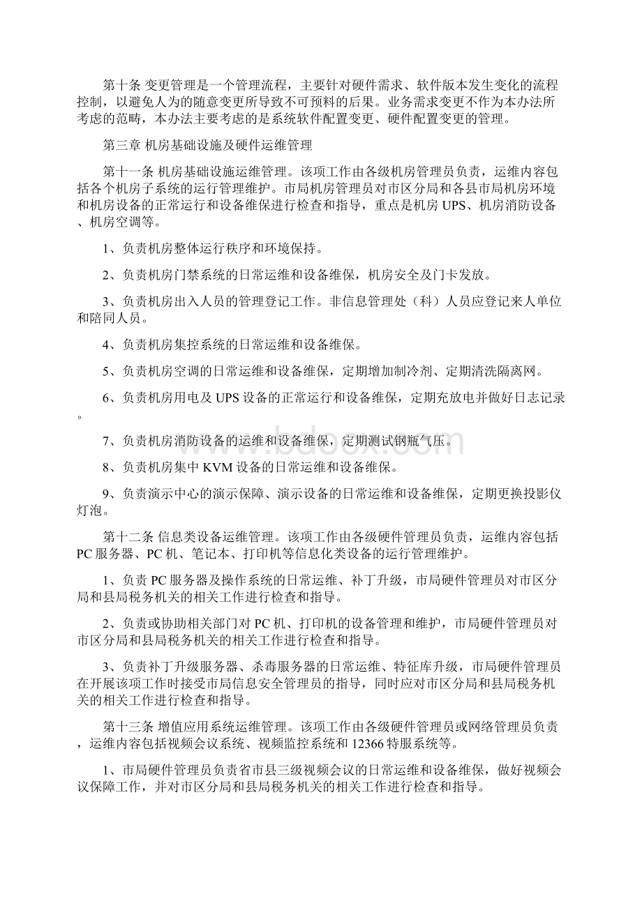 信息系统运行维护管理办法.docx_第2页