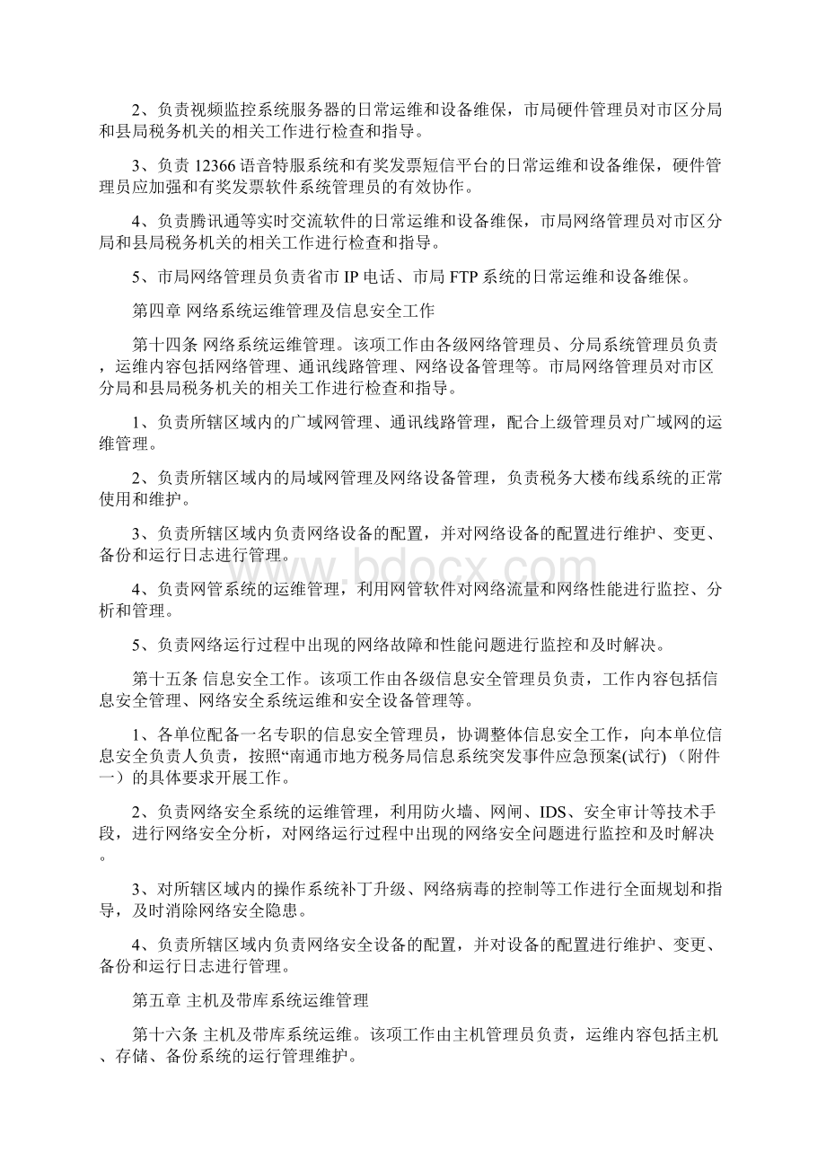 信息系统运行维护管理办法.docx_第3页