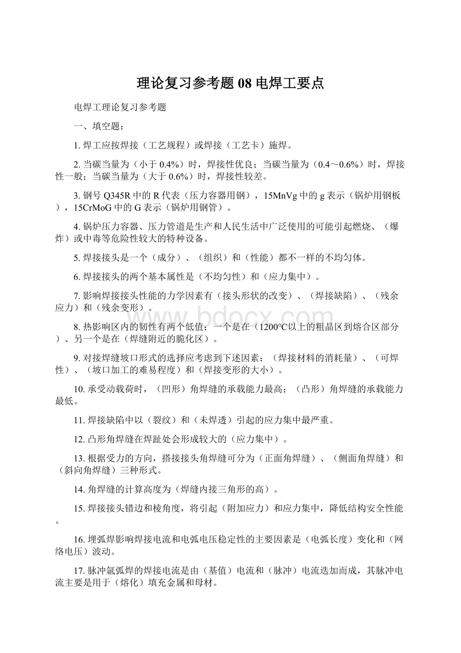 理论复习参考题08电焊工要点.docx