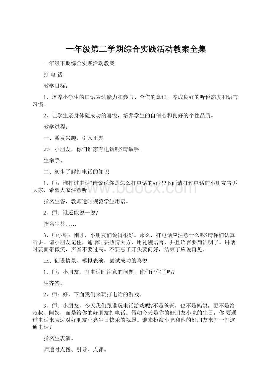 一年级第二学期综合实践活动教案全集Word文档下载推荐.docx