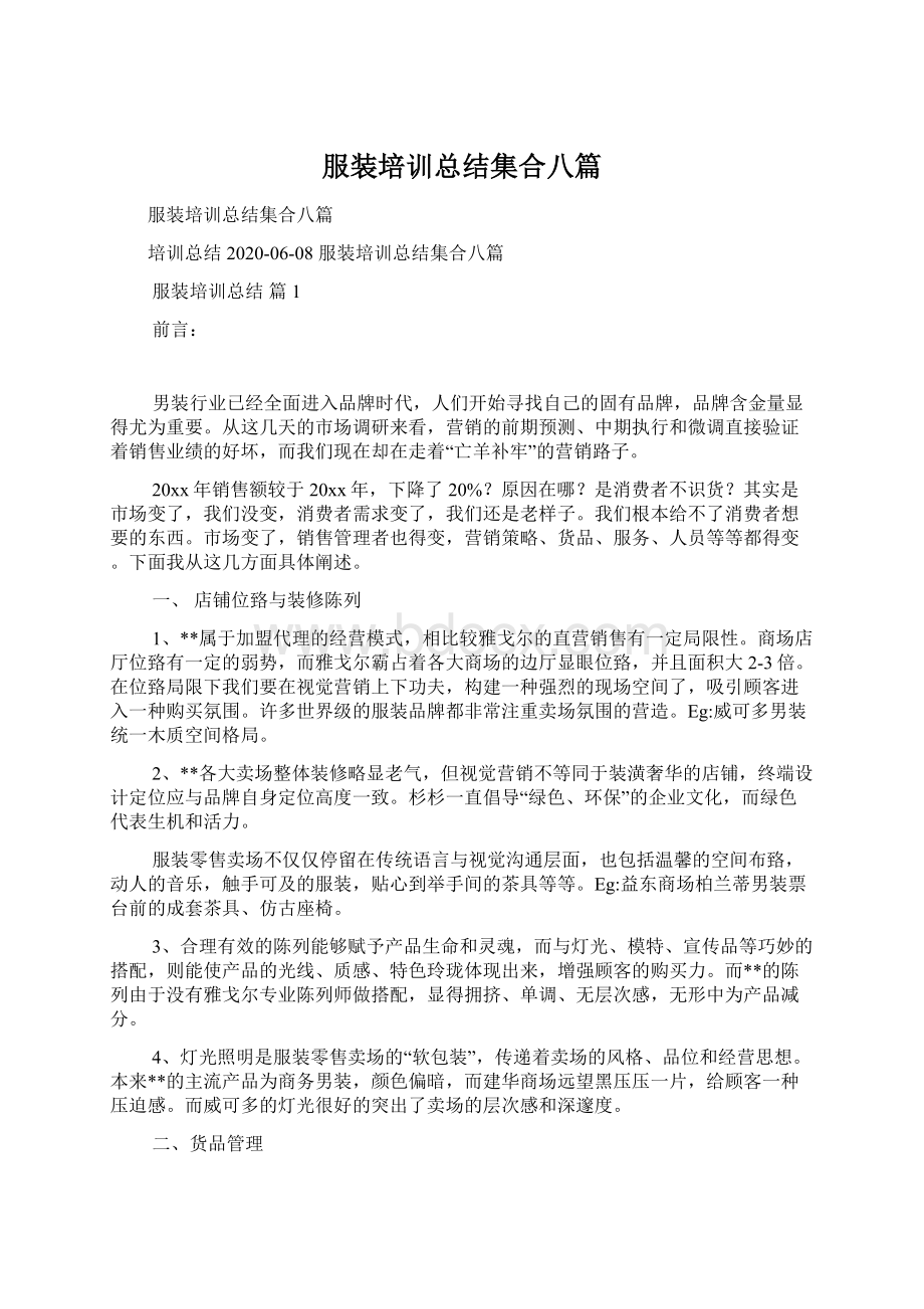 服装培训总结集合八篇Word格式文档下载.docx_第1页