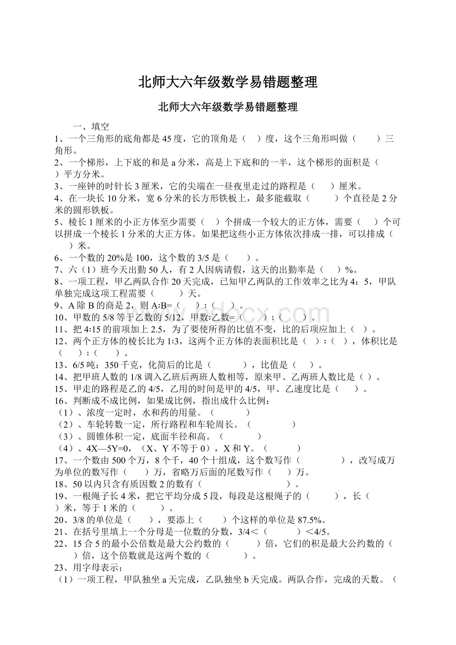 北师大六年级数学易错题整理Word文档下载推荐.docx_第1页