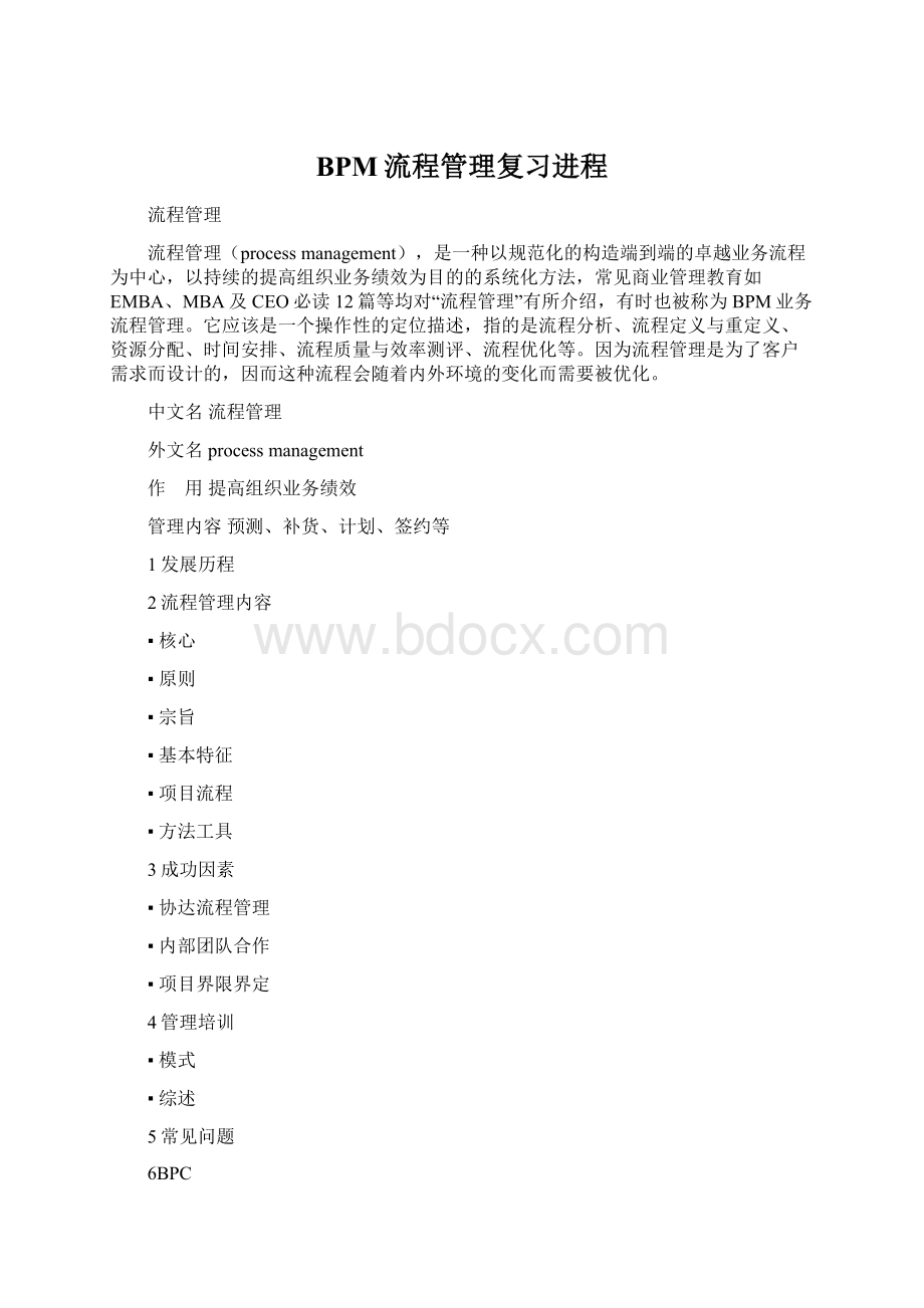 BPM流程管理复习进程.docx