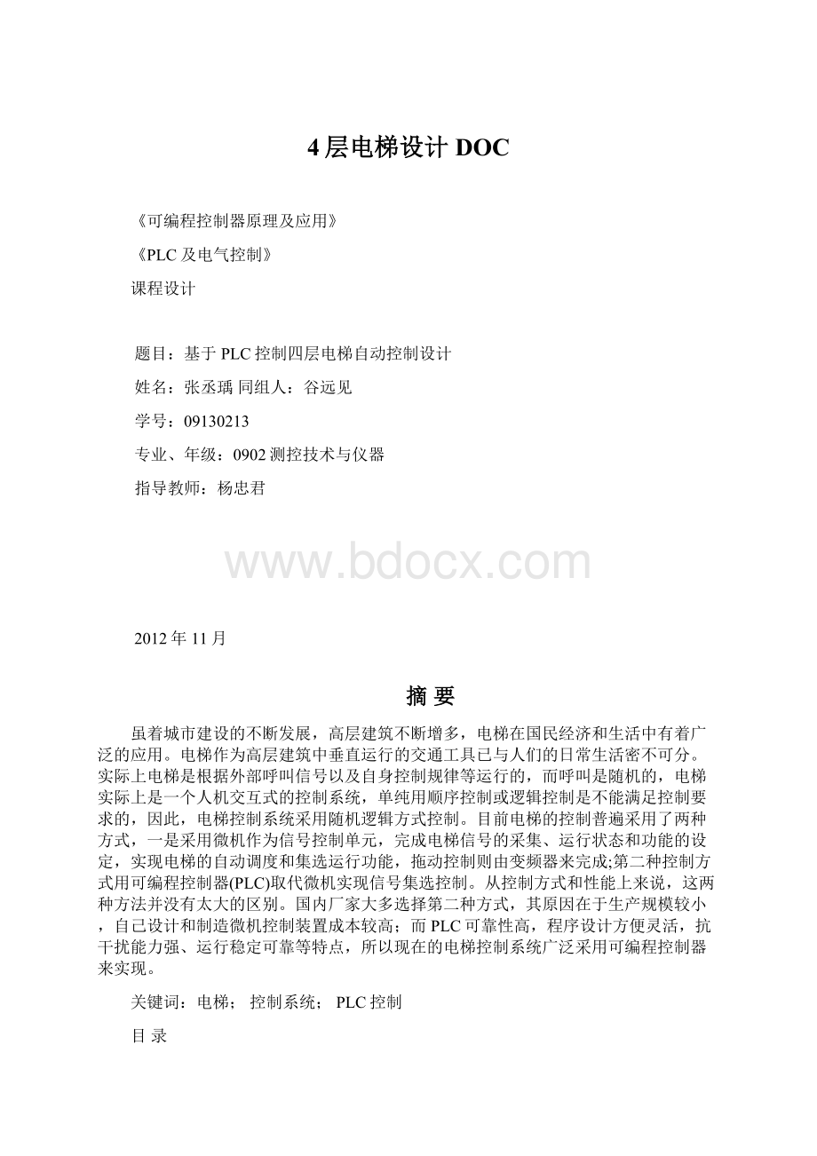 4层电梯设计DOCWord文件下载.docx_第1页