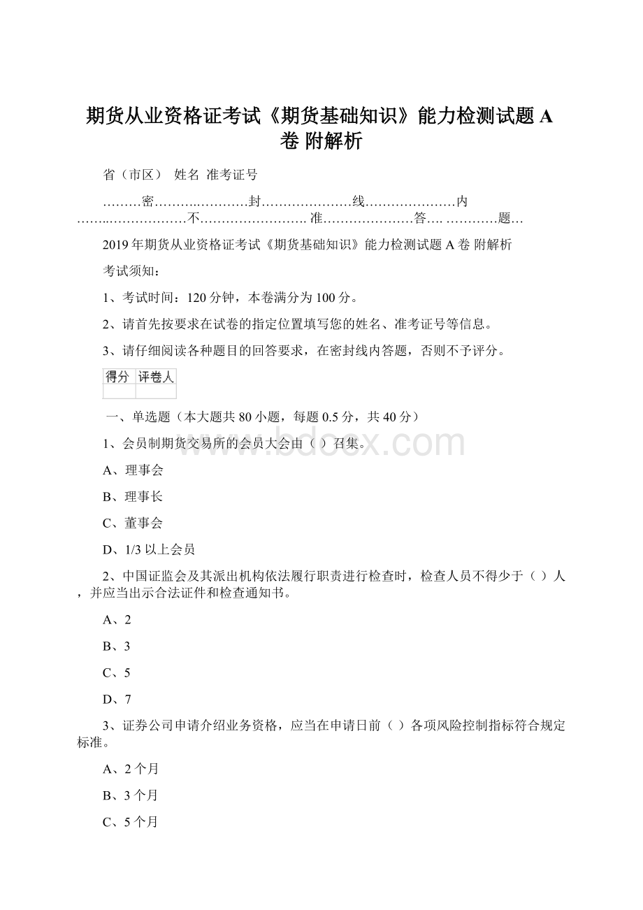 期货从业资格证考试《期货基础知识》能力检测试题A卷 附解析Word下载.docx_第1页