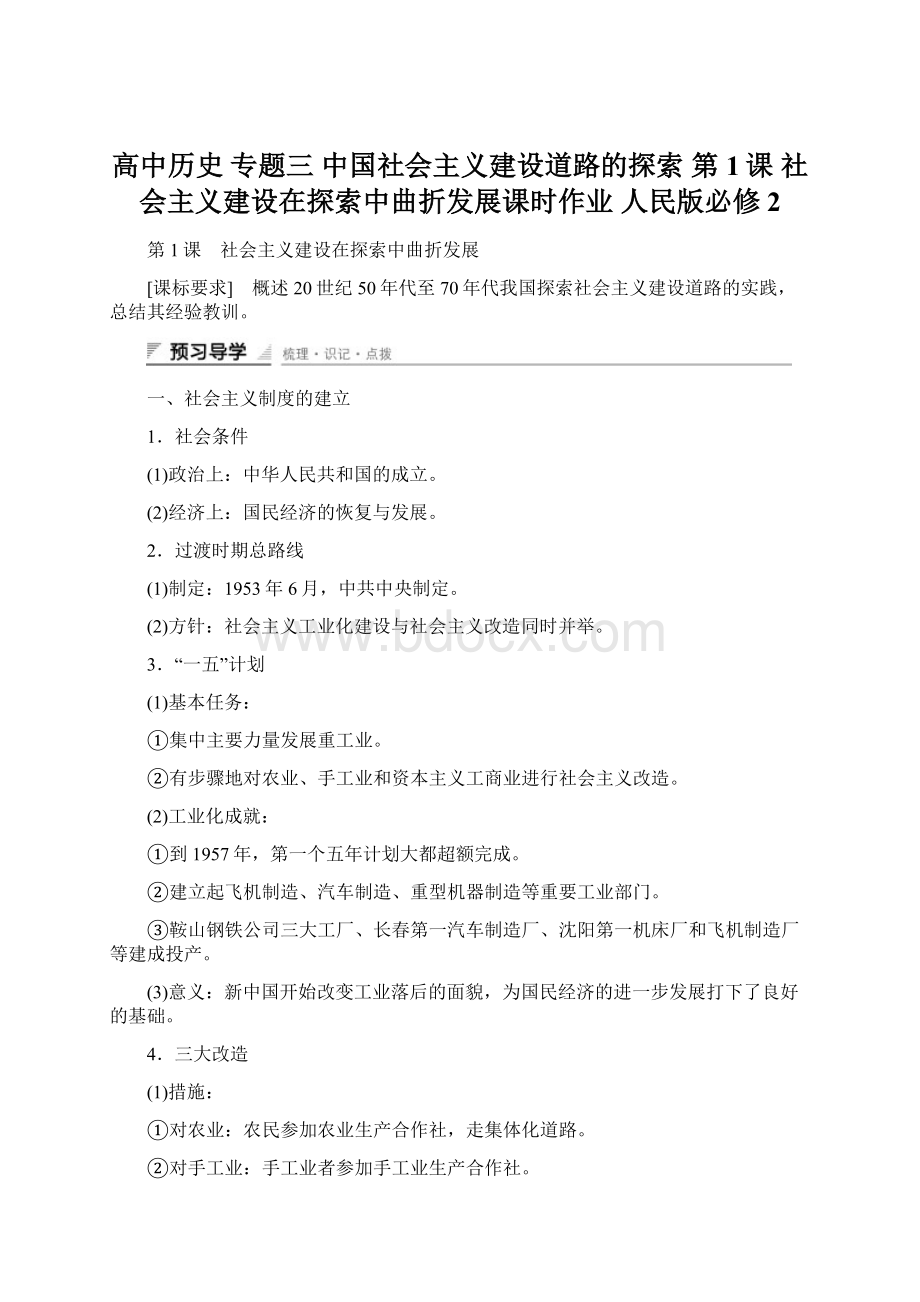 高中历史 专题三 中国社会主义建设道路的探索 第1课 社会主义建设在探索中曲折发展课时作业 人民版必修2.docx_第1页