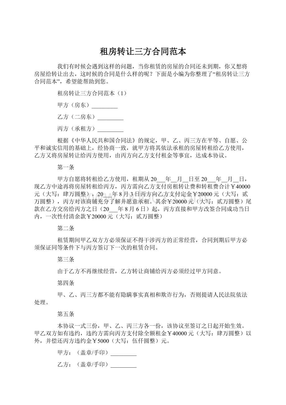 租房转让三方合同范本.docx_第1页