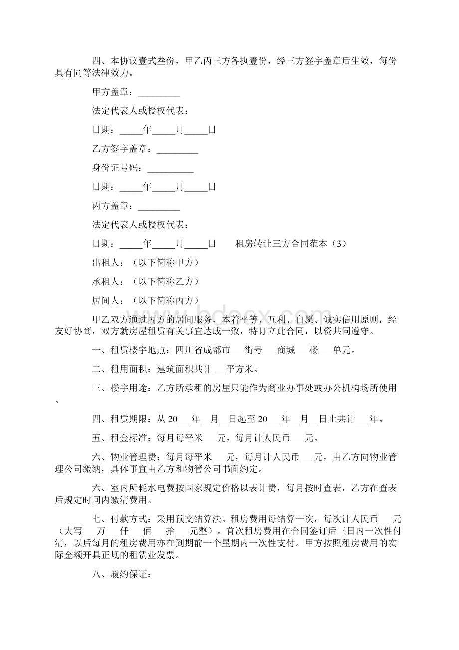 租房转让三方合同范本文档格式.docx_第3页