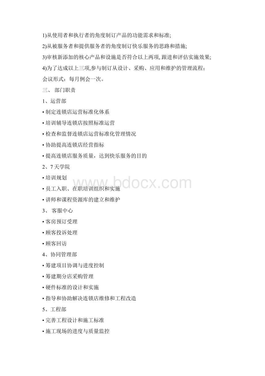 连锁经营天连锁酒店组织结构及职责文档格式.docx_第3页