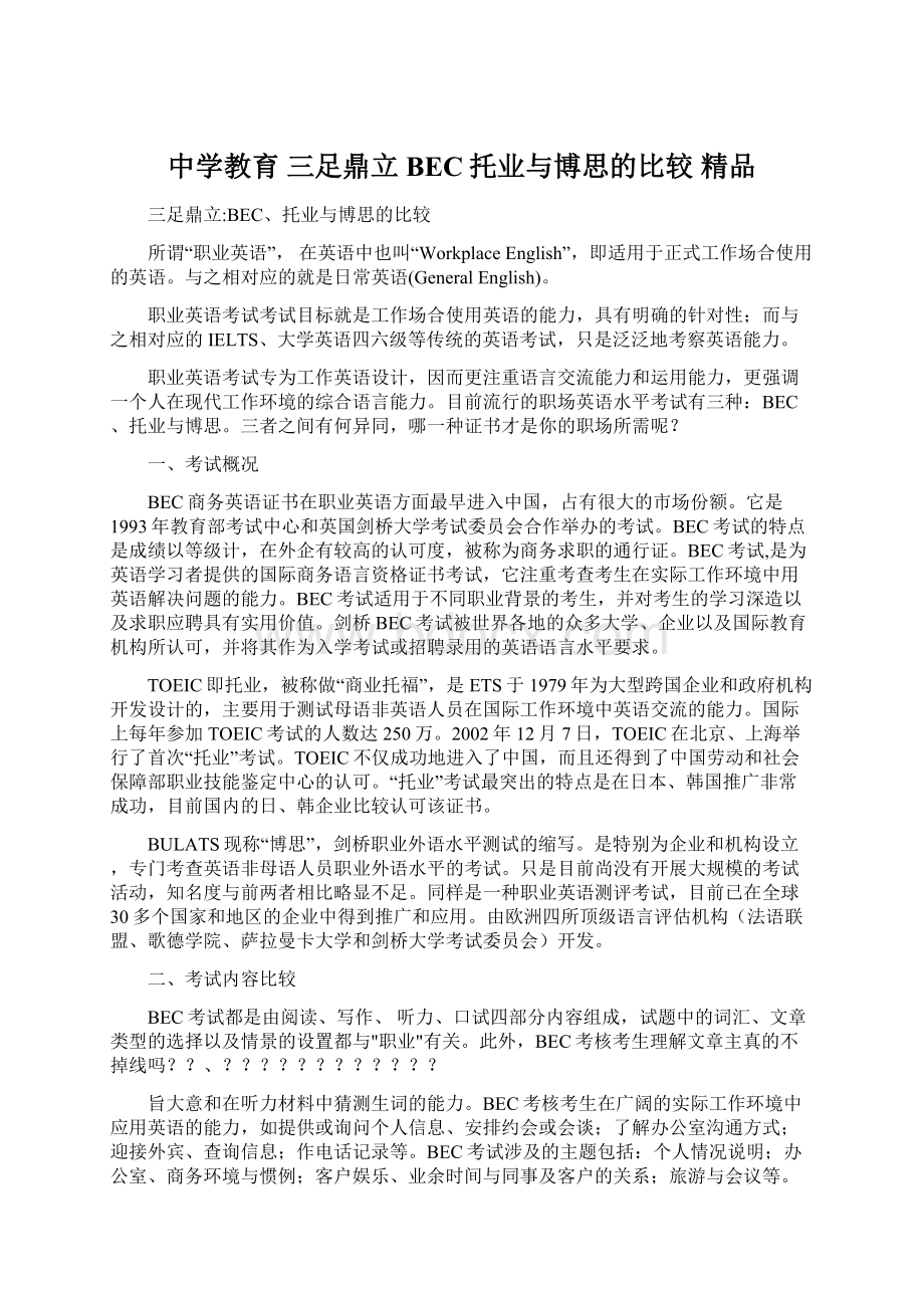 中学教育 三足鼎立BEC托业与博思的比较 精品Word格式文档下载.docx_第1页