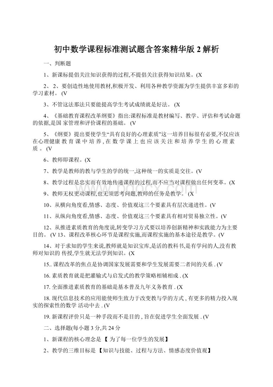 初中数学课程标准测试题含答案精华版 2解析.docx