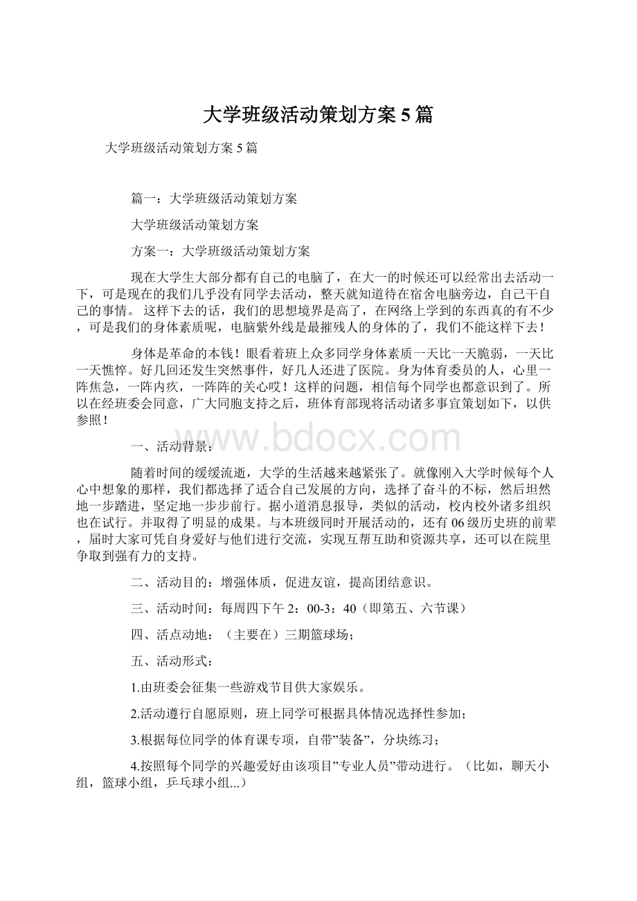 大学班级活动策划方案5篇Word格式.docx