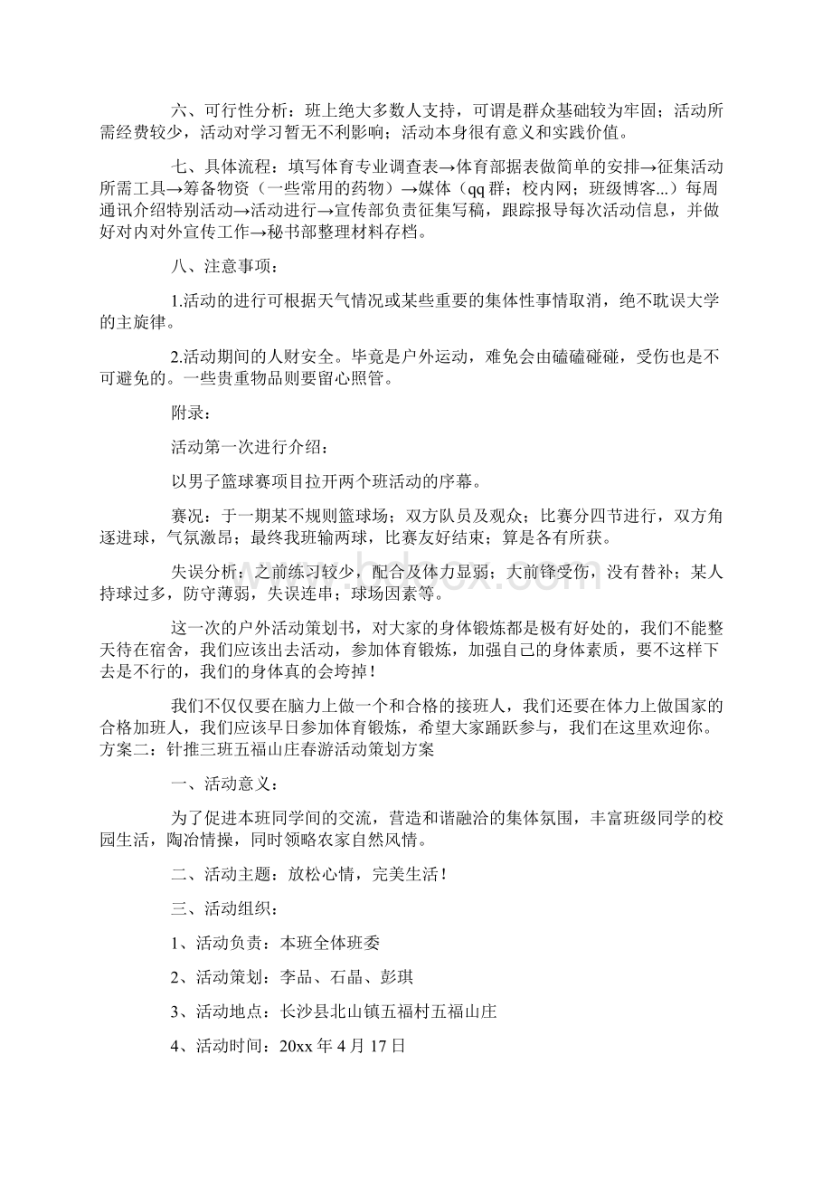 大学班级活动策划方案5篇.docx_第2页