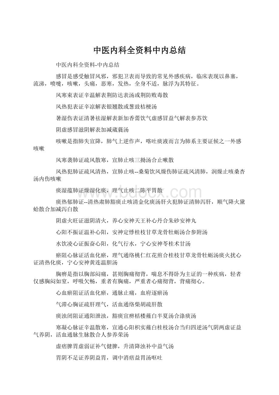 中医内科全资料中内总结.docx_第1页