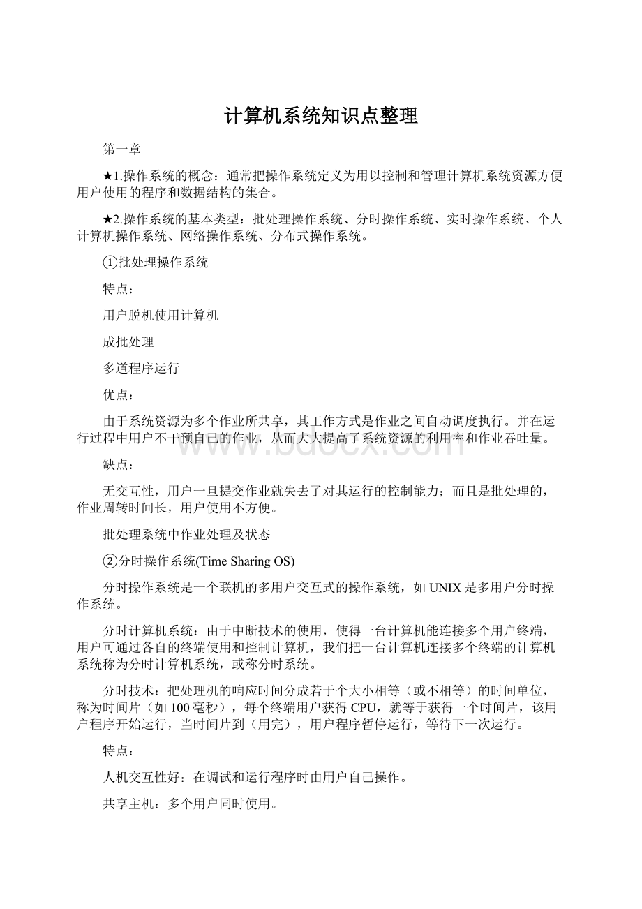 计算机系统知识点整理.docx_第1页