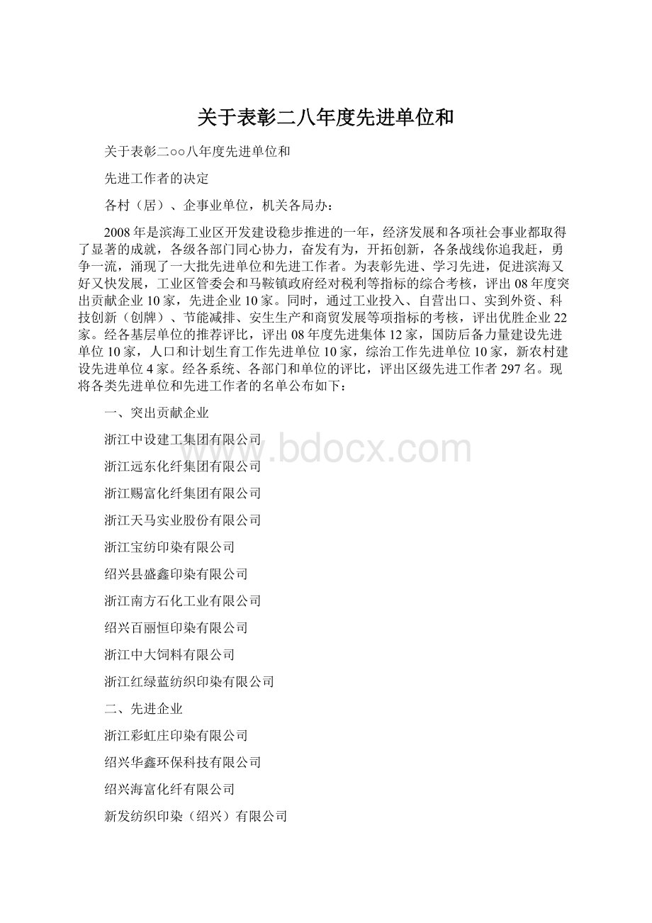 关于表彰二八年度先进单位和.docx