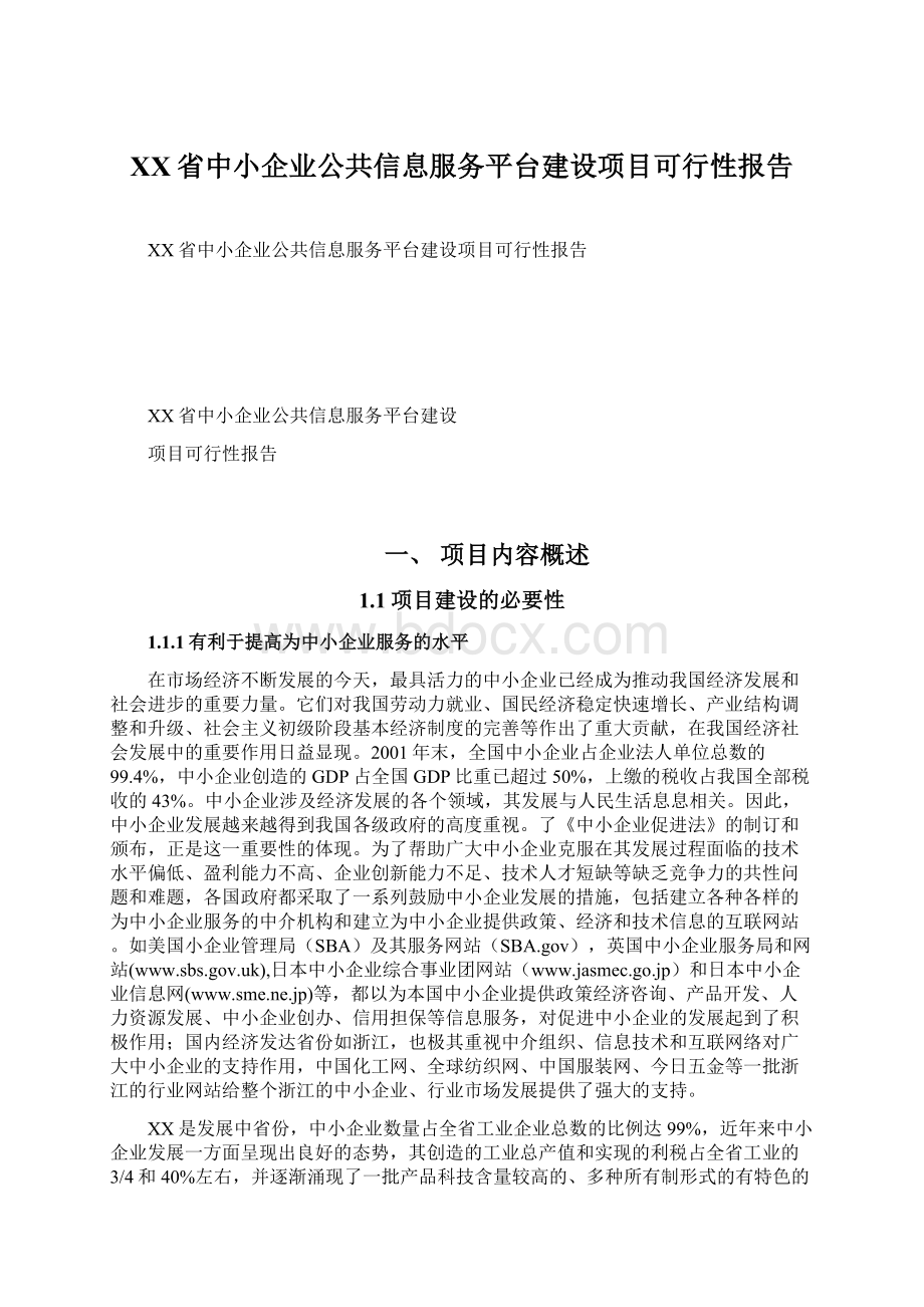 XX省中小企业公共信息服务平台建设项目可行性报告文档格式.docx_第1页