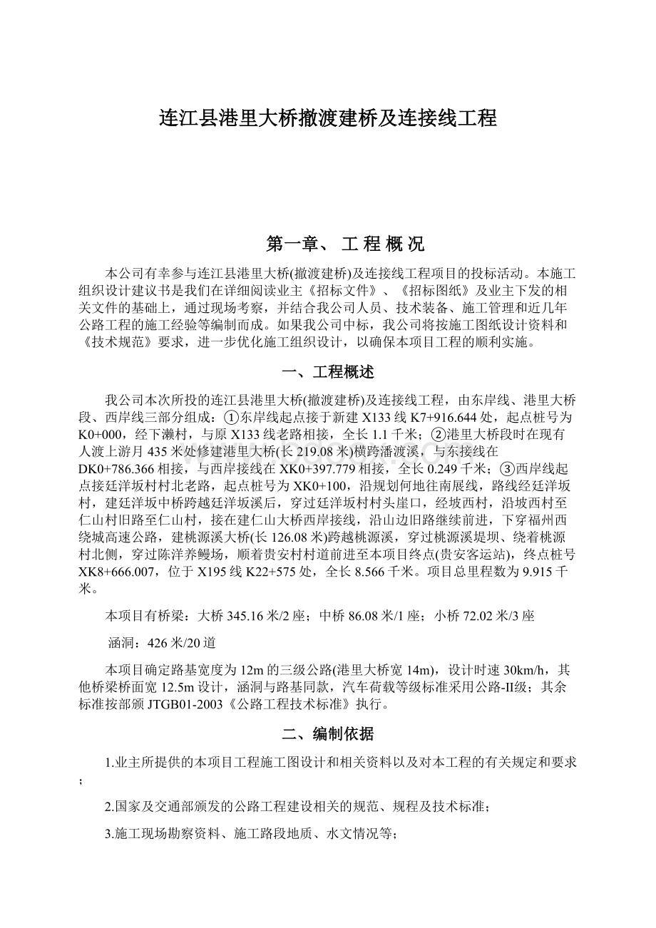 连江县港里大桥撤渡建桥及连接线工程Word文档下载推荐.docx_第1页