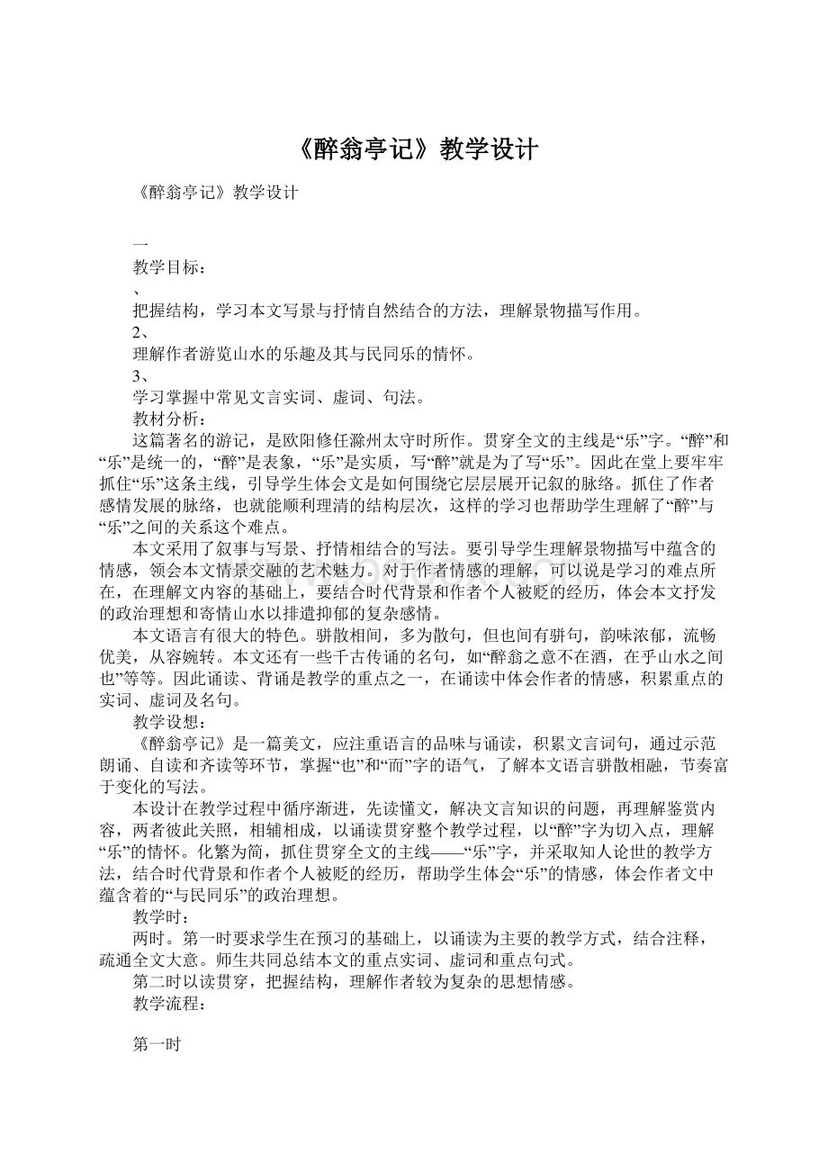 《醉翁亭记》教学设计.docx_第1页