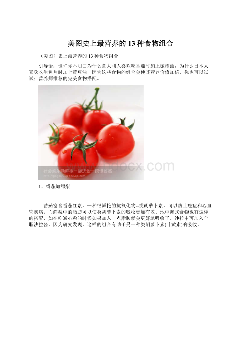 美图史上最营养的13种食物组合.docx_第1页