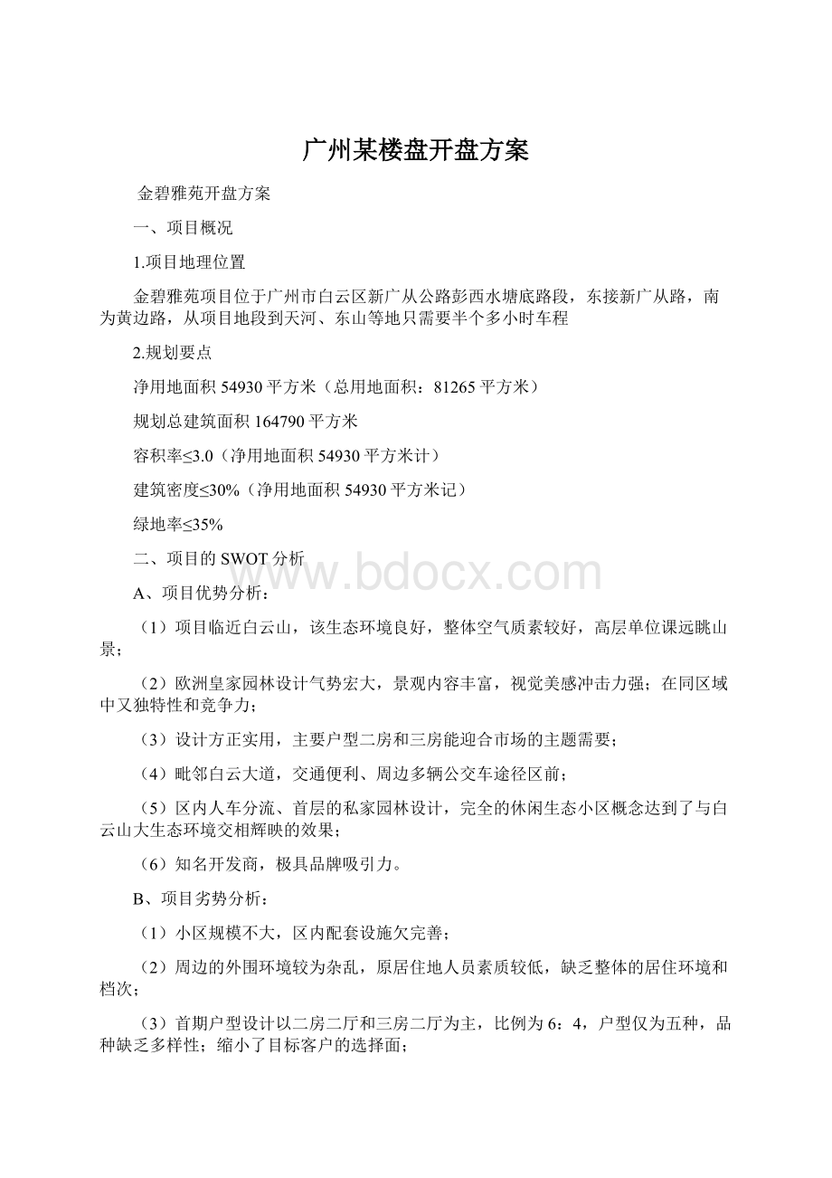 广州某楼盘开盘方案.docx_第1页