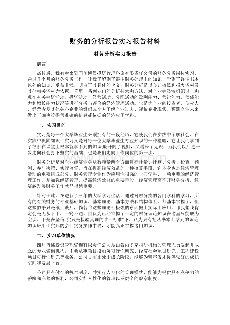 财务的分析报告实习报告材料.docx_第1页