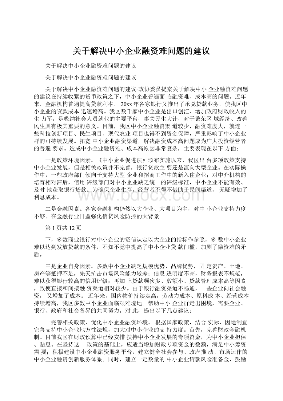 关于解决中小企业融资难问题的建议.docx_第1页