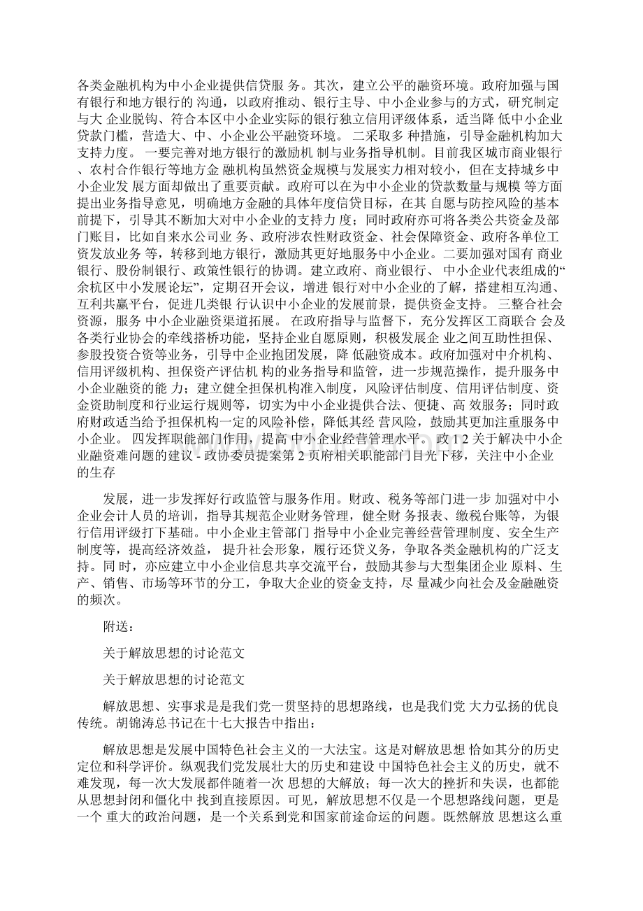 关于解决中小企业融资难问题的建议Word格式.docx_第2页