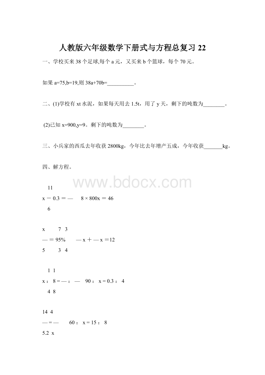 人教版六年级数学下册式与方程总复习22Word文件下载.docx