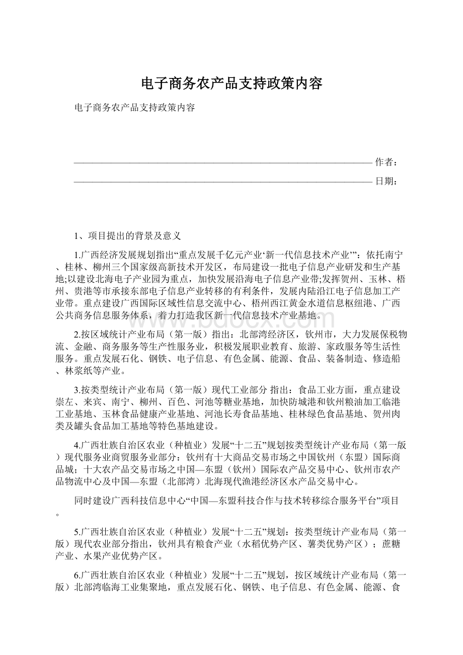 电子商务农产品支持政策内容.docx