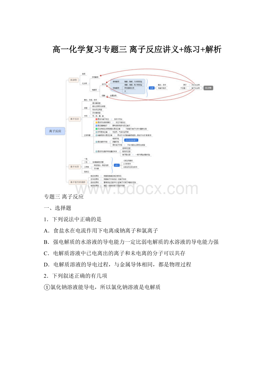 高一化学复习专题三 离子反应讲义+练习+解析文档格式.docx