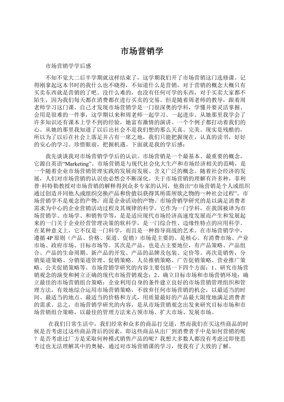 市场营销学Word文件下载.docx