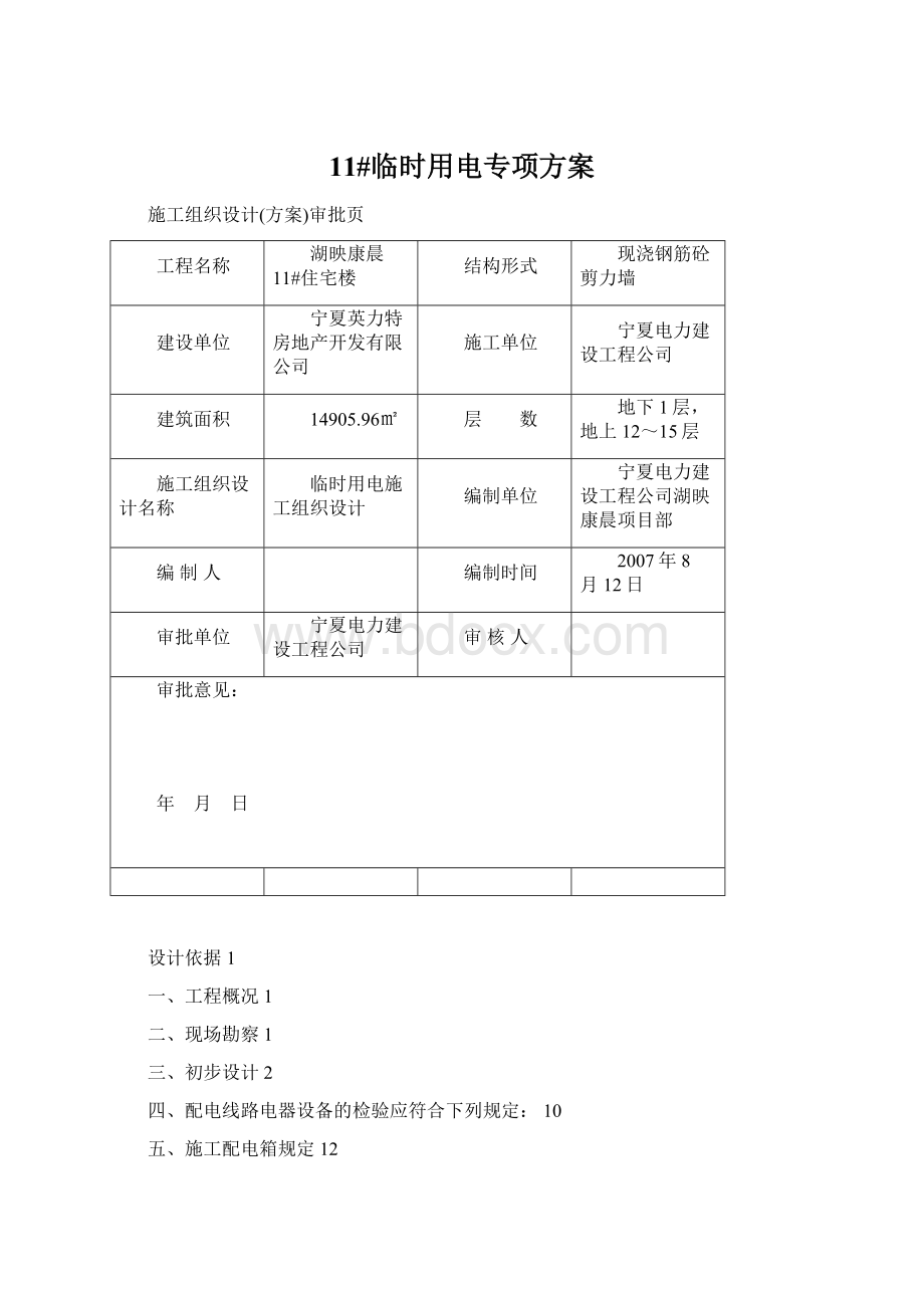 11#临时用电专项方案Word格式文档下载.docx