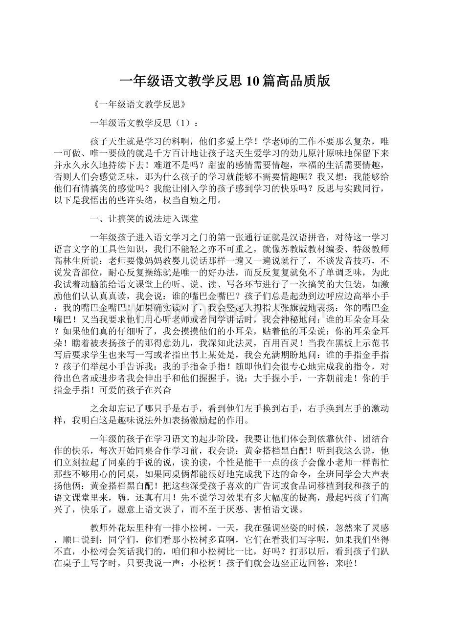 一年级语文教学反思10篇高品质版Word格式文档下载.docx