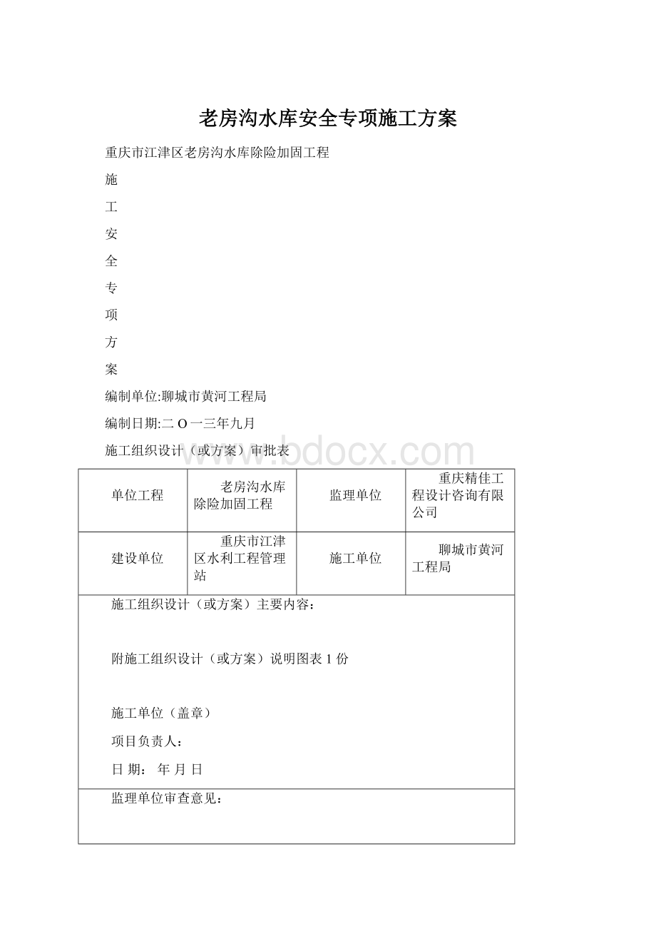 老房沟水库安全专项施工方案Word格式文档下载.docx