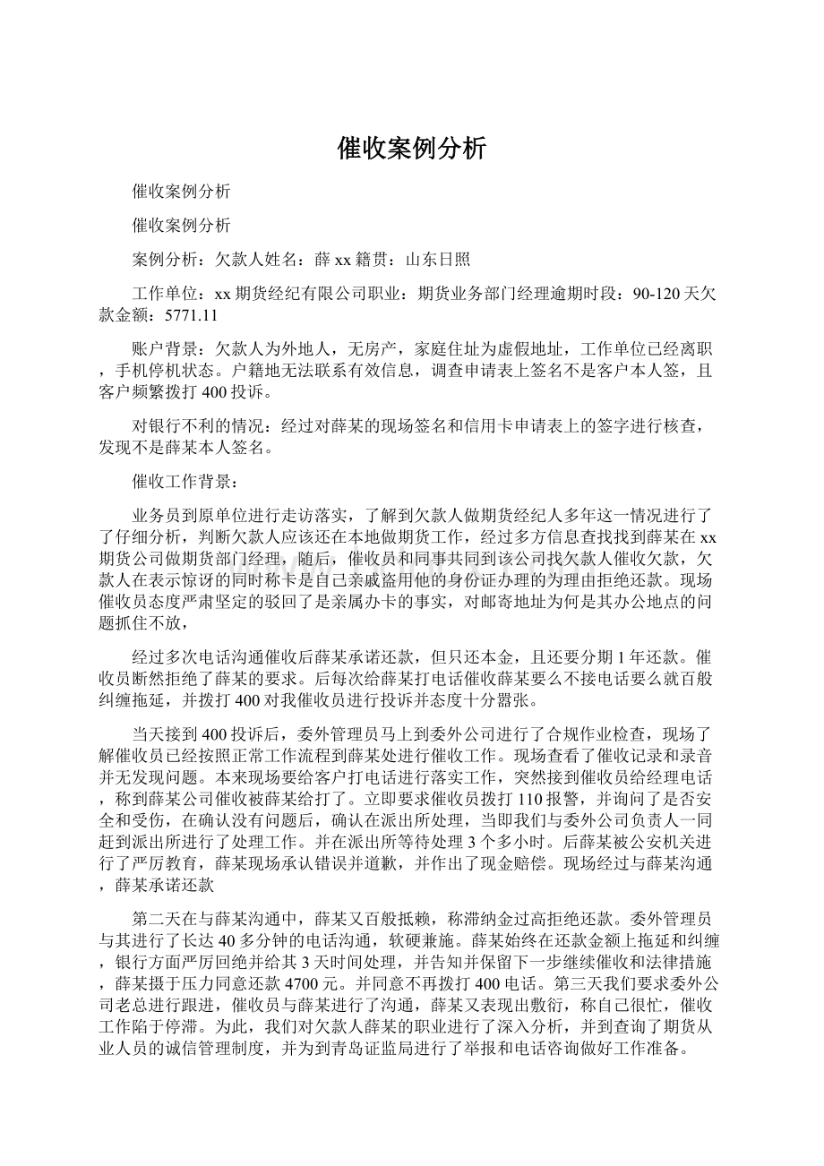 催收案例分析Word格式文档下载.docx