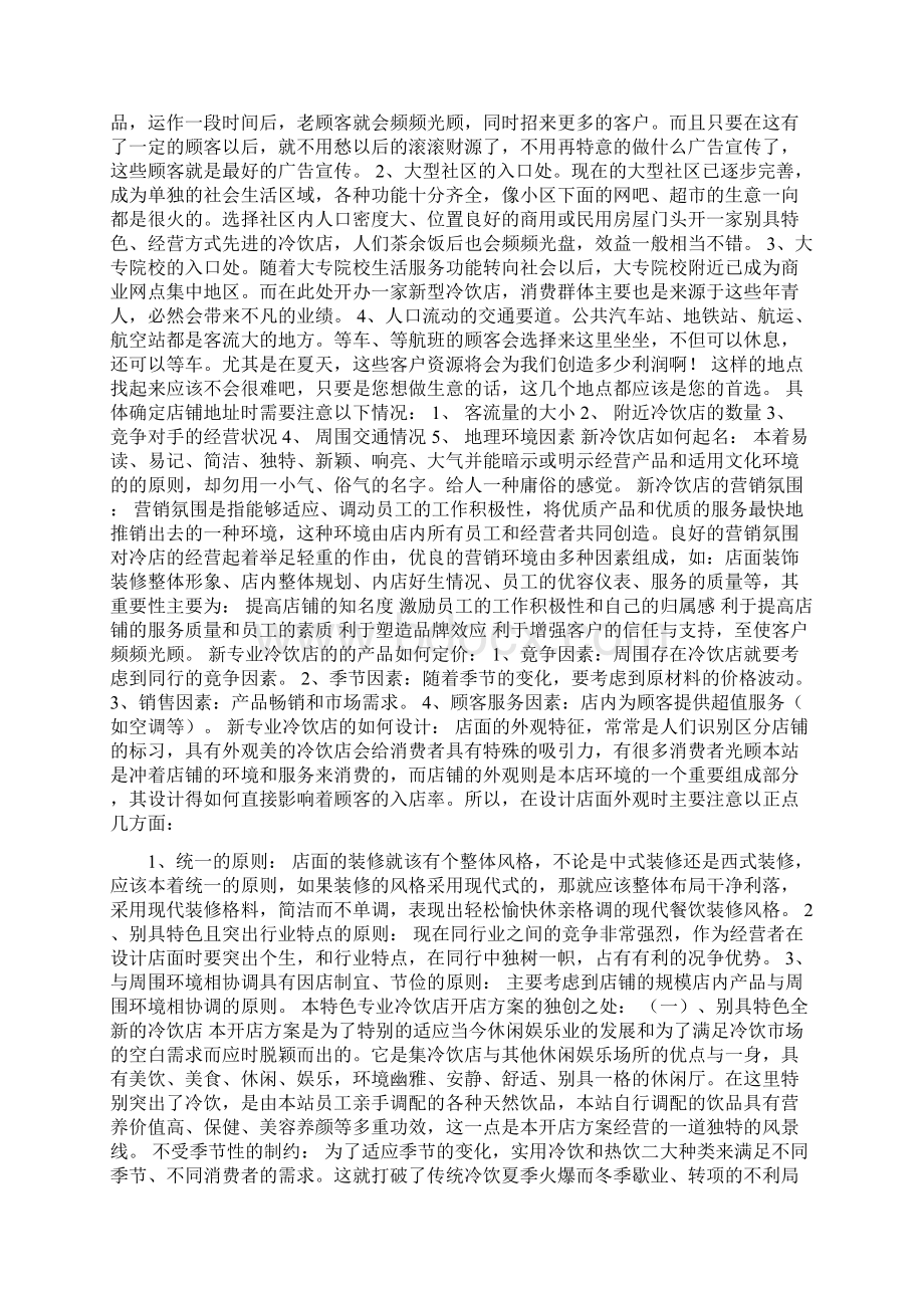 特色冷饮店创业计划书Word格式文档下载.docx_第2页