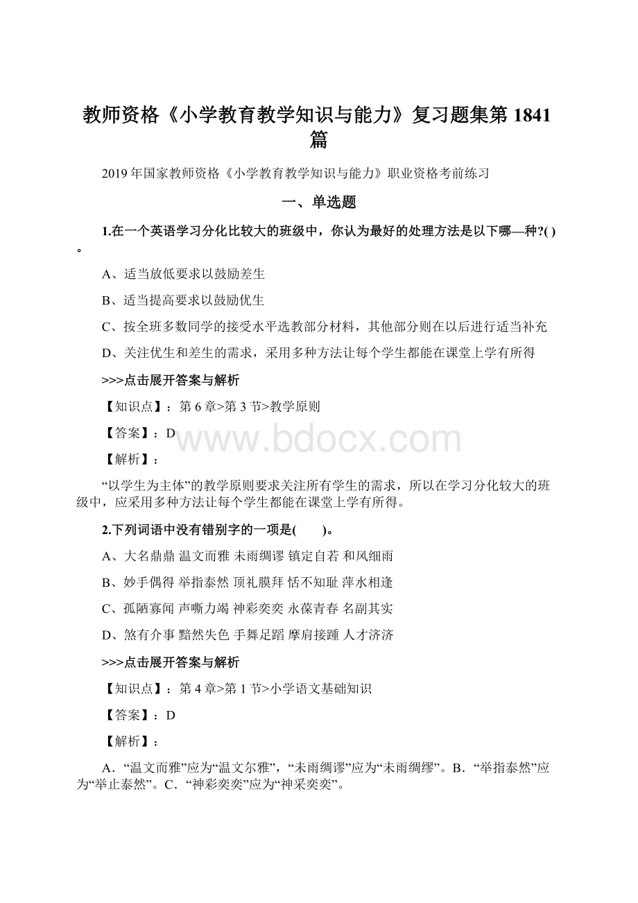 教师资格《小学教育教学知识与能力》复习题集第1841篇Word文档下载推荐.docx_第1页