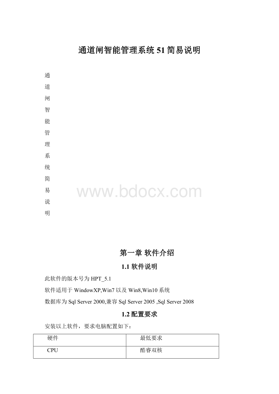 通道闸智能管理系统51简易说明Word下载.docx