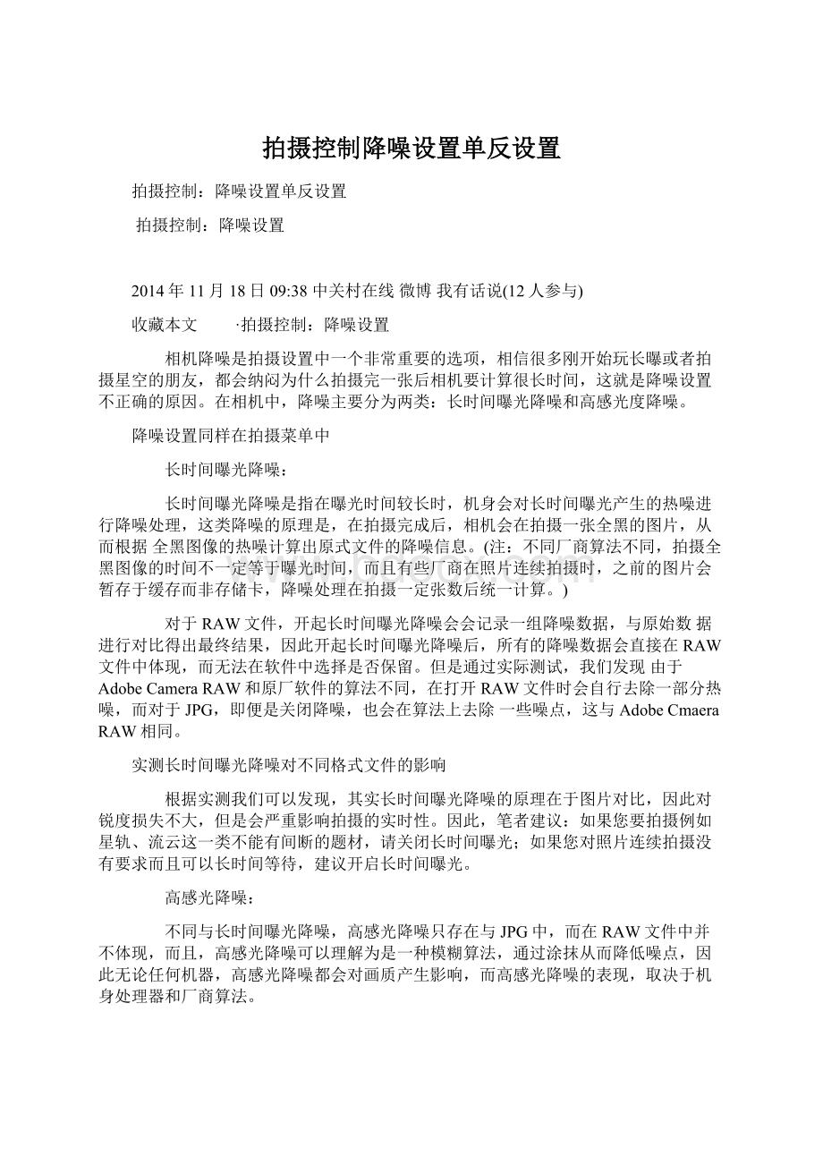 拍摄控制降噪设置单反设置.docx_第1页