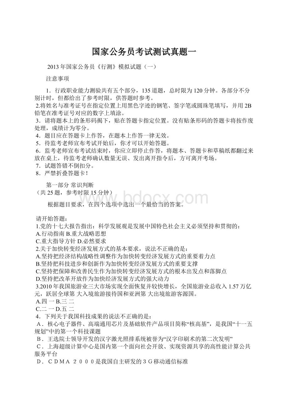 国家公务员考试测试真题一Word文档格式.docx