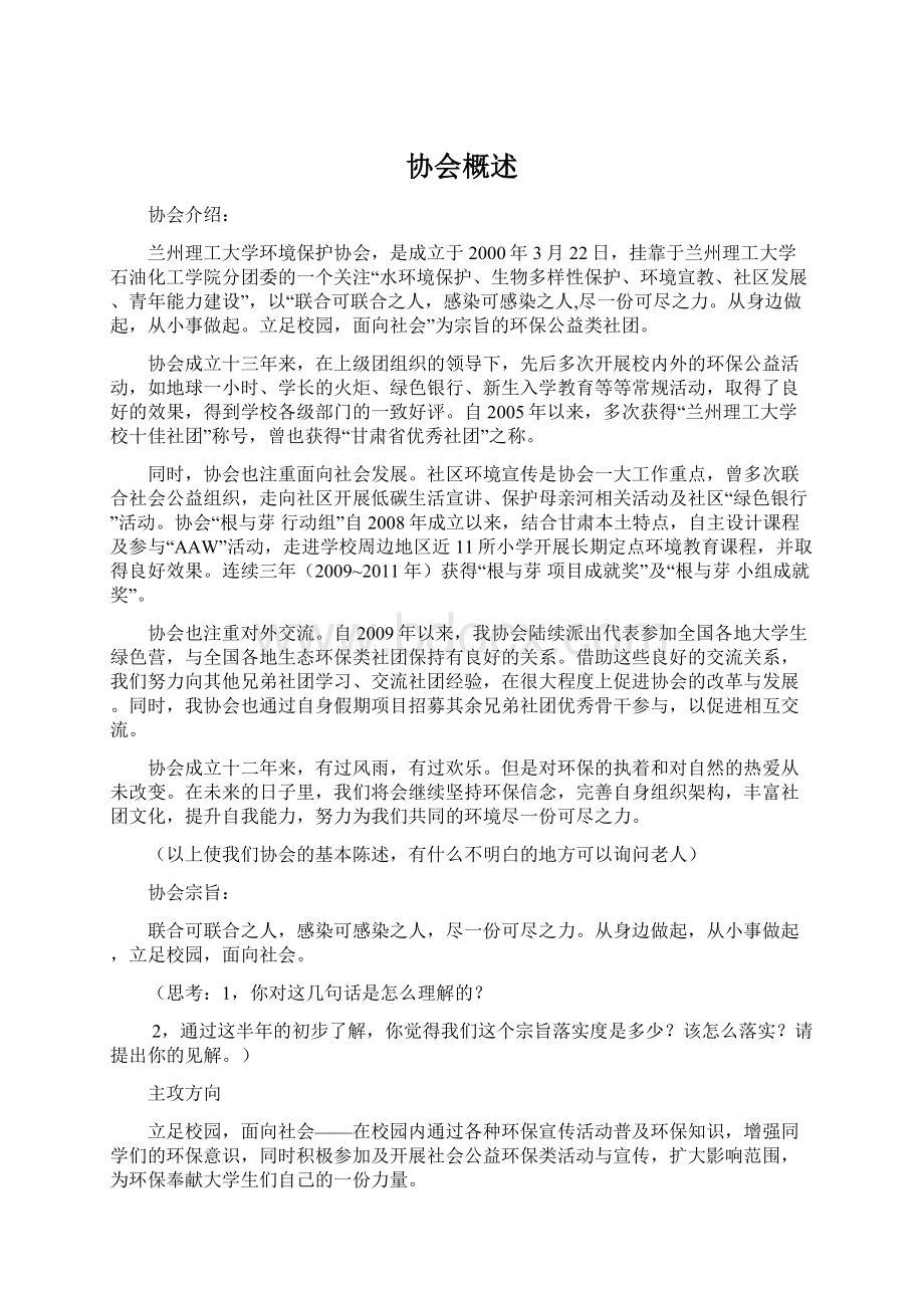 协会概述Word文档下载推荐.docx_第1页