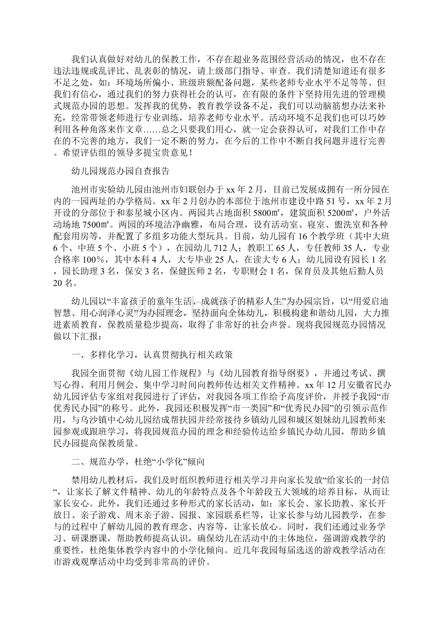 幼儿园规范办园年检评估汇报材料与幼儿园规范办园自查报告合集.docx_第3页