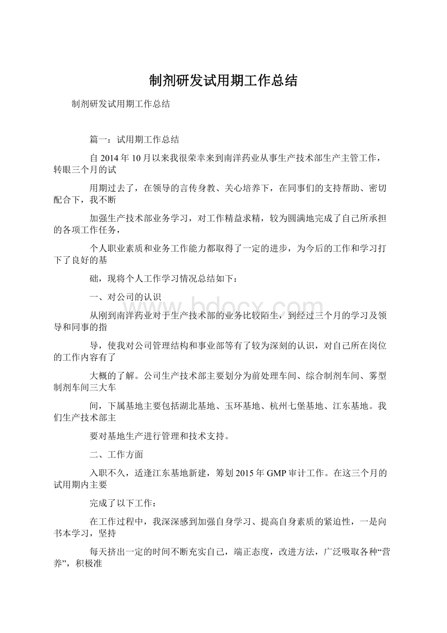 制剂研发试用期工作总结Word格式.docx