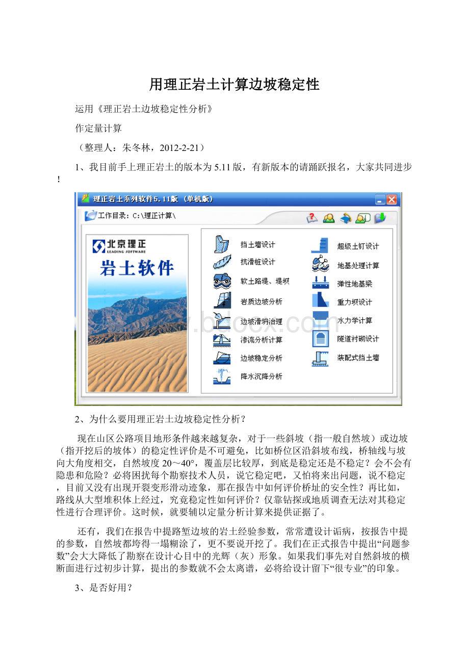 用理正岩土计算边坡稳定性Word格式.docx